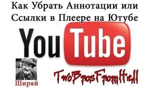 Как Убрать Аннотации или Ссылки в Плеере на Ютубе