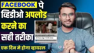 फेसबुक पे व्हिडीओ अपलोड करणे का सही तरीका | How to upload video on facebook