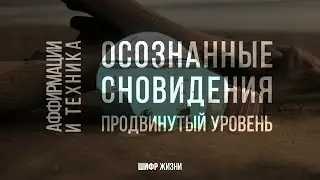 Осознанный сон - быстрый способ (продвинутый уровень)