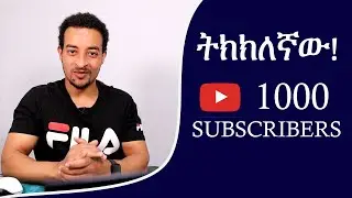 How to get 1000 Subscribers on youtube!| እንዴት ማግኘት ይቻላል
