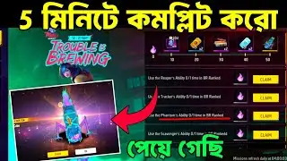 ফ্রি Surfboard 5 মিনিটে নাও🤩Trouble is brewing event free fire bangladesh server_free fire new event