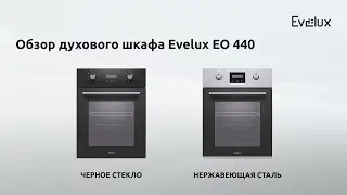 Обзор духового шкафа Evelux ЕО 440