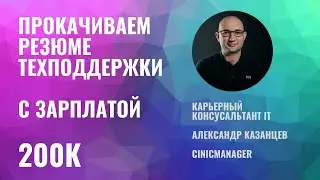 Техподдержка за 200к, качаем интересное резюме