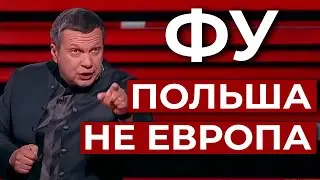 Польше далеко до Европы. Загнивающая Польша