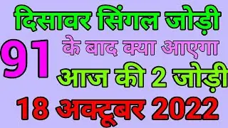 18 October|Faridabad Ghaziabad single jodi||satta trick today||