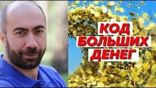 Код больших денег.  Константин Довлатов