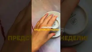 СОБЫТИЯ ПРЕДСТОЯЩЕЙ НЕДЕЛИ!