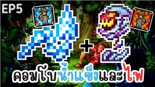 คอมโบน่ำแข็งและไฟอันตราย!? - Terraria Sentry (5)