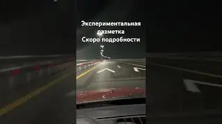 Экспериментальная разметка. Скоро расскажу почему она не нужна. Какие у вас мысли по этому поводу?