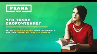 Скорочтение. Как научиться быстро читать?