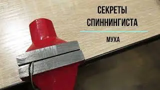 МУХУ КАЖДОМУ РЫБАКУ #секретыспиннингиста