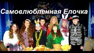 Новый год. Самовлюбленная Елочка. (Музыкальный прикол)