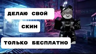В это видео я сделал свой скин только за 0 робуксов(подписывайся на тг 