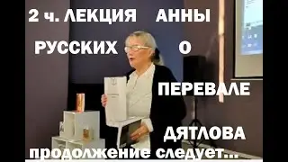 2  ч. Лекция о Перевале Дятлова. Анна Русских 12.11.22