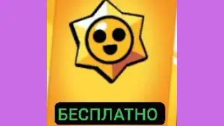 КАК Я ПОЛУЧИЛ БЕСПЛАТНЫЙ ПРИЗЫ СТАРР | БРАВЛ СТАРС