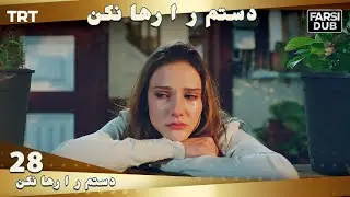 دستم را رها نكن قسمت 28 | Dastam ra Reha nakon Ep28
