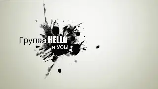HELLO - Вячеслав Леонтьев и Усы