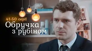 Гучна прем’єра ОБРУЧКА З РУБІНОМ. Вкрала обличчя і життя сестри, але не її спогади. 41-50 серії