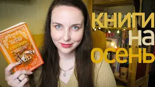 Уютные книги на осень🍁🍂✨