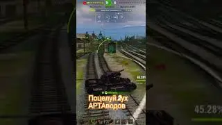 Мир Танков поцелуй АРТАводов )))
