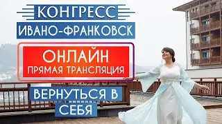 ВЕРНУТЬСЯ В СЕБЯ. ВСТРЕЧА- КОНГРЕСС С АЙА ГОРОД ИВАНО- ФРАНКОВСК 14 АВГУСТА 2021.