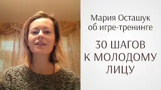 Мария Осташук о проекте Юлии Ковалёвой «30 шагов к молодому лицу» (отзыв по гимнастике для лица)