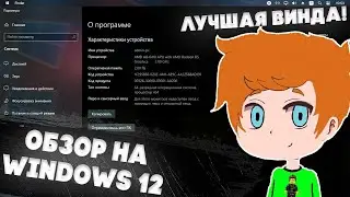 Круче,чем Windows 11! | Обзор на Windows 12