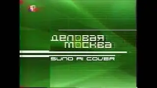 (Suno AI) Нейрокавер на заставку программы "Деловая Москва" (2003)