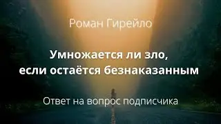 Умножается ли зло, если остаётся безнаказанным