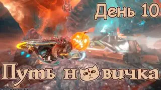 Путь новичка ▷ День 10 ► Warframe 2023