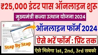 Bihar Inter Pass 25000 Scholarship 2024 Online Apply Kaise Kare | Bihar 12th Pass Scholarship 2024