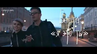 Берта  - Я это ты (Премьера клипа 2016)