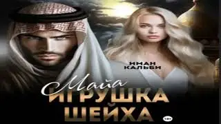 NEW. Maya. The Sheikh's Toy. Audiobook excerpt.