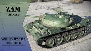 Как играть на WZ-132a? [WOT]