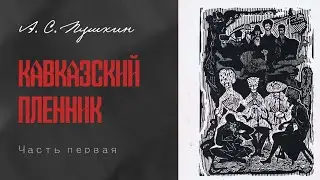 А.С. Пушкин 