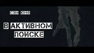 В активном поиске | Буктрейлер  | Сэм Юнф