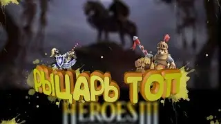 ИГРАЮ РЫЦАРЕМ НЕ В CLASH ROYALE !!!!!