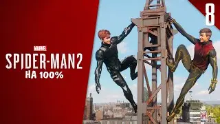 ВЕНОМ: СПАСЕНИЕ НАДГРОБИЯ (НА 100%) 🕸 Marvel’s Spider-Man 2 #8