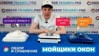 Рейтинг лучших роботов-мойщиков окон - ТОП-3