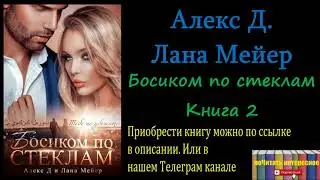 Алекс Д, Лана Мейер - Босиком по стеклам. Книга 2