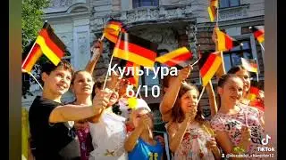 Оцениваю Германию