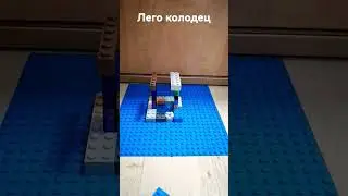 колодец. из Лего 
