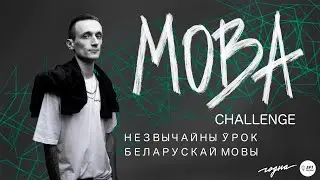 «Мова Challenge». Незвычайны ўрок беларускай мовы. Ягор Kipah