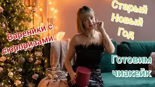 Старый новый год/ Вареники с сюрпризами/ Рецепт вкусного чизкейка