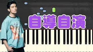 🎹 周杰伦 - 自导自演 钢琴教学 ❤️♫