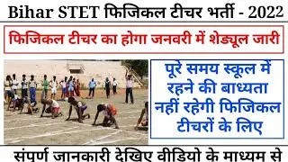 बिहार फिजिकल टीचर भर्ती 2021-2022 !! Bihar physical teacher recruitment 2021-2022 !! 
