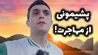 آیا از مهاجرت به انگلستان پشیمان هستم؟