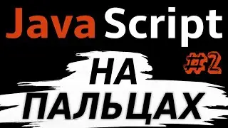 #2 Условия. Циклы. Приведение типов. JavaScript На Пальцах в 2021!