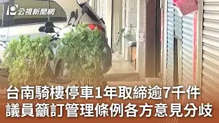 台南騎樓停車1年取締逾7千件 議員籲訂管理條例各方意見分歧｜20240902 公視中晝新聞
