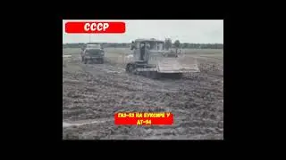✴Дт-54 буксирует по бездорожью газ-53⛔⚠️